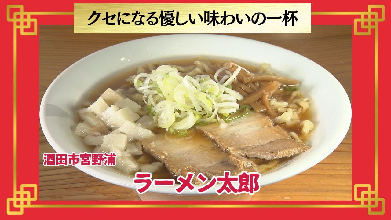 おかわり！ラーメン道【ラーメン太郎／酒田市宮野浦】