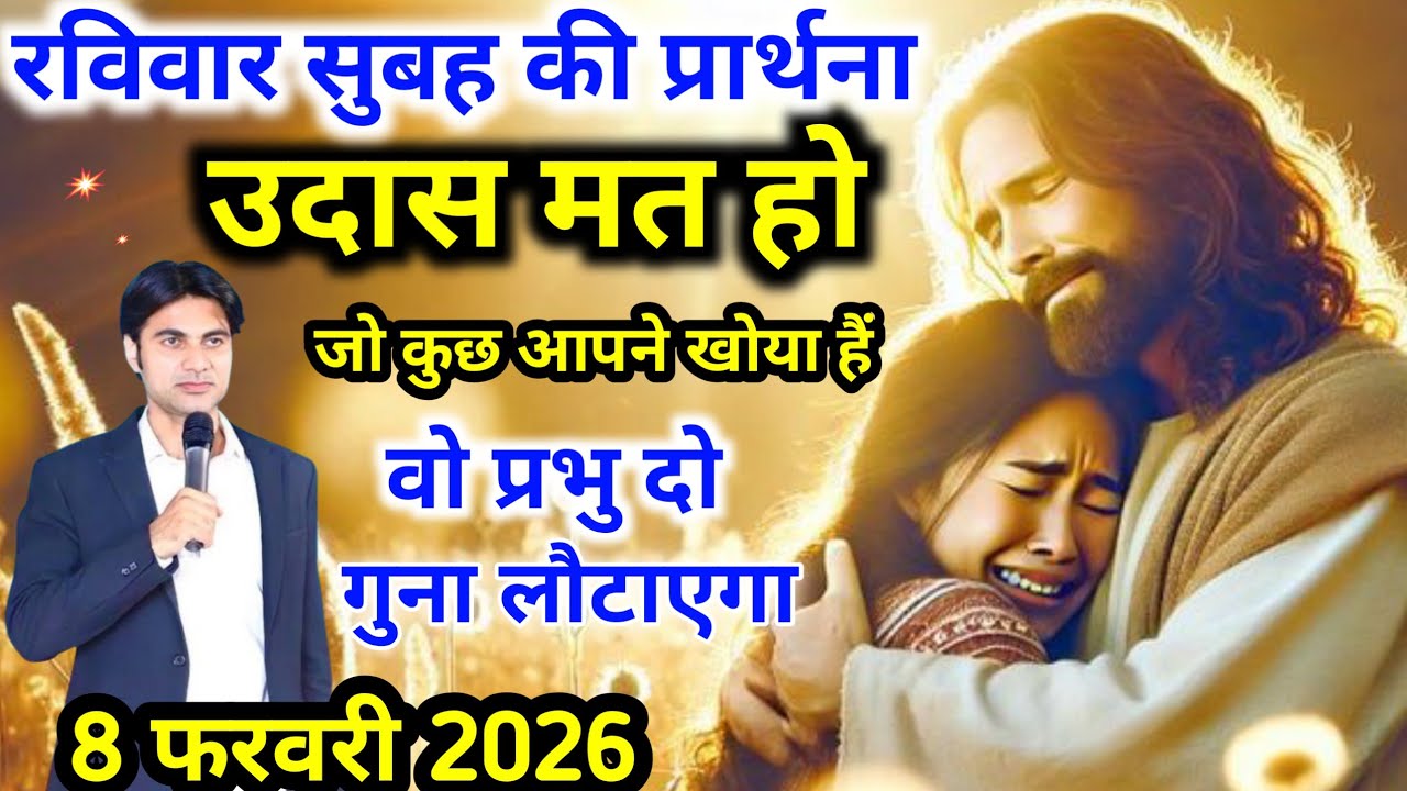 ✝️सुबह की प्रार्थना 🔥उदास मत हो 😭 वो प्रभु दो गुना लौटाएगा ✅।