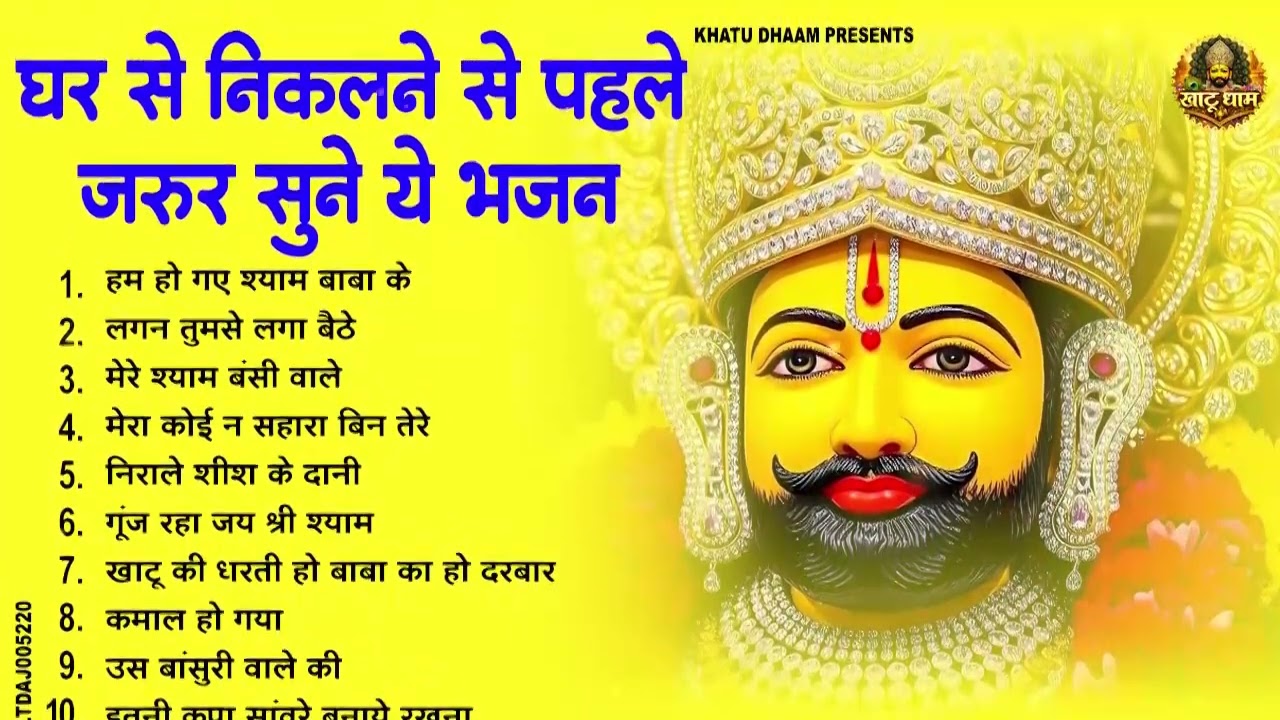 घर से निकलने से पहले जरूर सुने ये श्याम भजन | Nonstop Khatu Shyam Bhajan | Shyam Baba Bhajan 2026