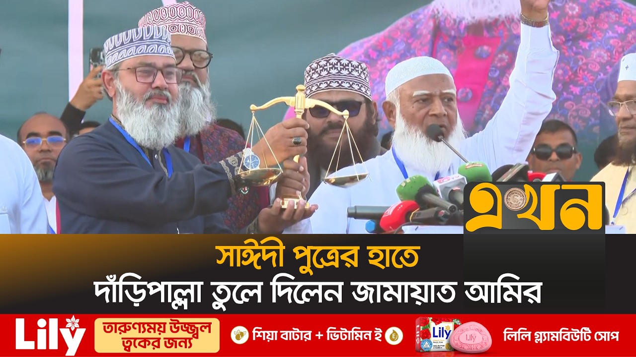 সাঈদী পুত্রের হাতে দাঁড়িপাল্লা তুলে দিলেন জামায়াত আমির | Masood Sayedee | Jamaat | Ekhon TV
