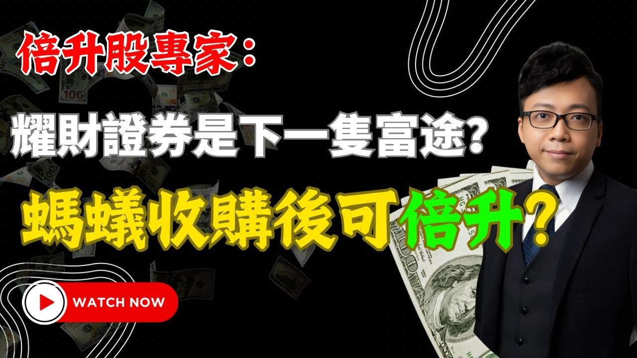 耀才證券是下一隻富途？螞蟻收購後可倍升？