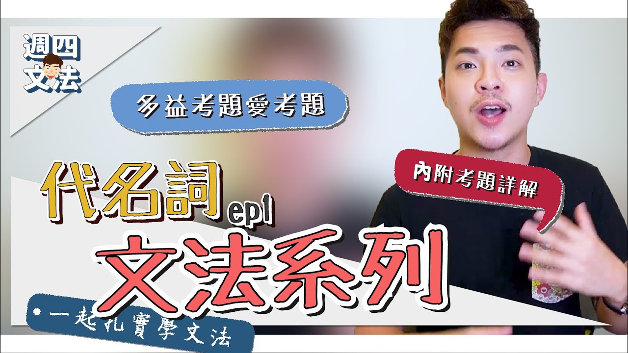速解多益愛考題【英文文法：代名詞（上）】Ricky//英語小蛋糕 | English Grammar: Pronouns ep1