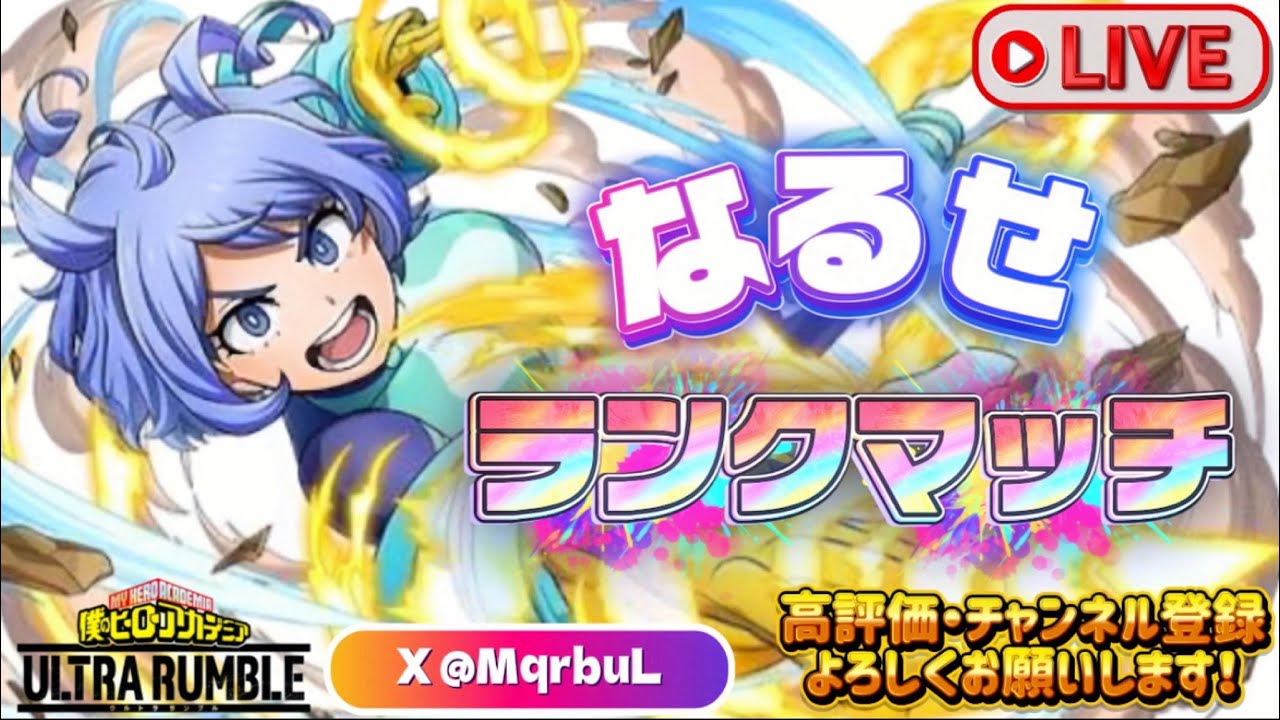 【ヒロアカUR】　色んなキャラ使って遊んでいくにょん　【僕のヒーローアカデミアULTRA　RUNBLE】