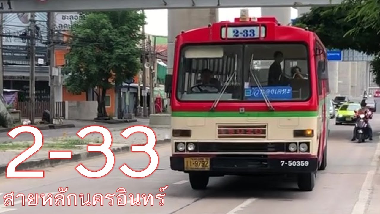 [BMTA] สาย 2-33 สายหลักนครอินทร์