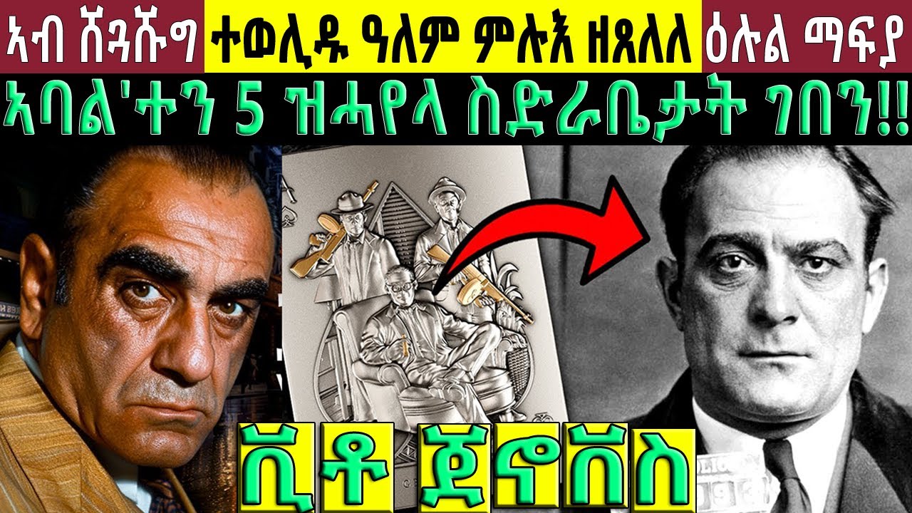🔴ኣብ ሻውላት ተወሊዱ ዓለም ምሉእ ዘጸለለ ዕሉል ማፍያ!! ኣባል'ተን 5 ዝሓየላ ስድራቤታት ገበን!! @BUFERI #eritrean #history #kanatv