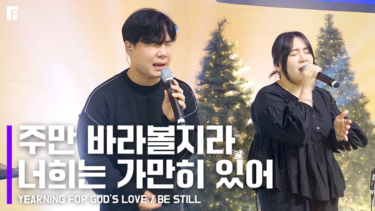 주만 바라볼지라 + 너희는 가만히 있어 (피아버전) / YEARNING FOR GOD’S LOVE + BE STILL (FIA.ver) - 피아워십