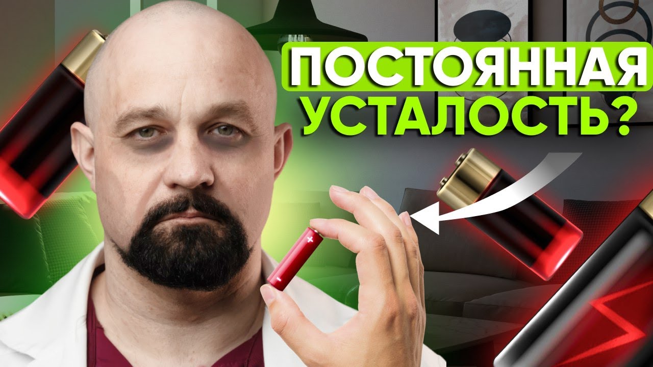 Почему ПОСТОЯННО НЕТ СИЛ? ? Скрытые причины ХРОНИЧЕСКОЙ УСТАЛОСТИ. Лайфхаки для бодрости