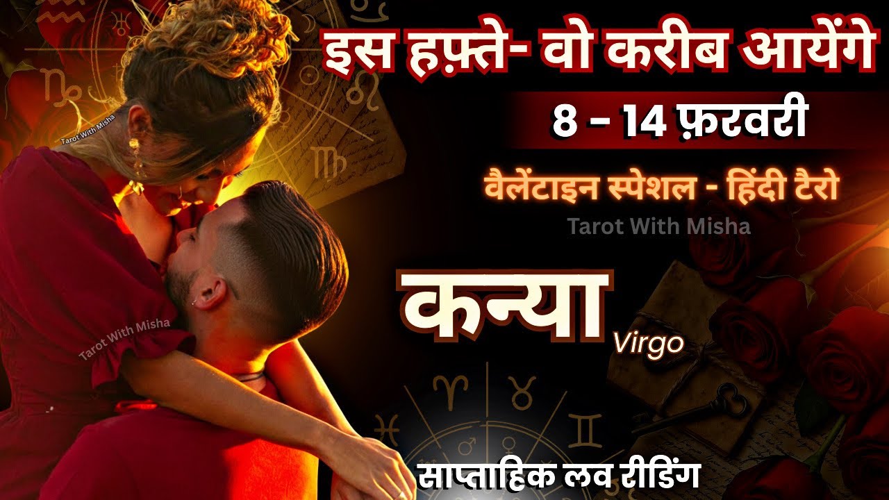 कन्या♍️ VIRGO ✨7 - 14 FEBRUARY✨इस हफ़्ते : वो करीब आयेंगे🌹साप्ताहिक लव रीडिंग🧿TAROT WITH MISHA