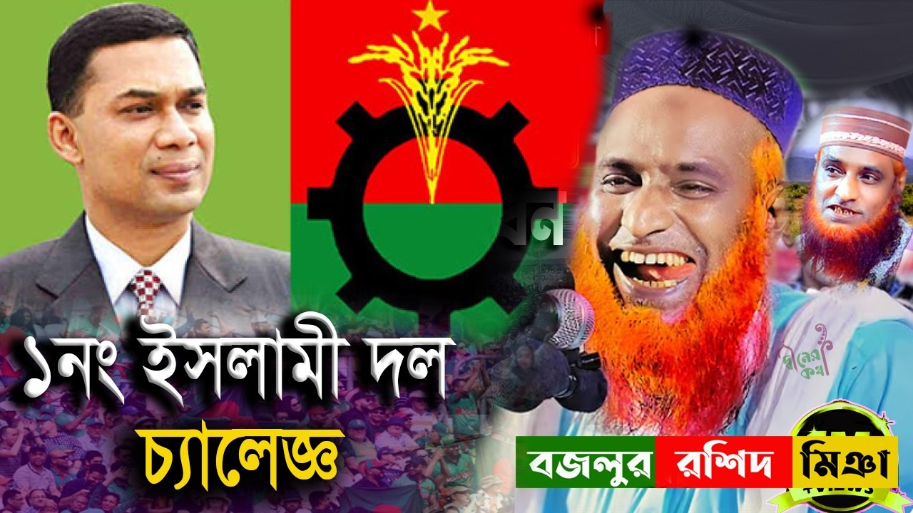 যে ব্যাক্তিকে কোন ভাবেই ভোট দেওয়া যারেনা🛑জামাতি হতে সাবধান Bazlur Rashid Waz 26