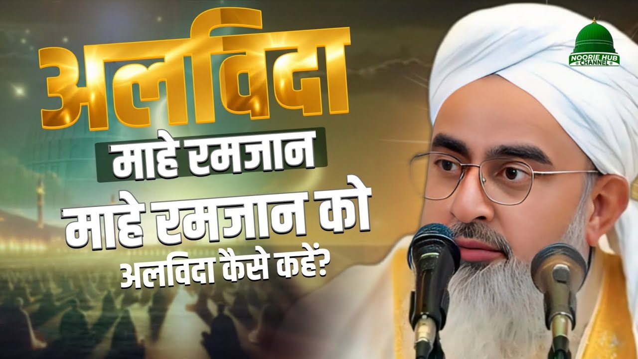 Alwida Mahe Ramzan! Mahe Ramzan 🌙 Ko Alwida Kaise Kahen? By Moulana Shakir Ali Noori Bayan!