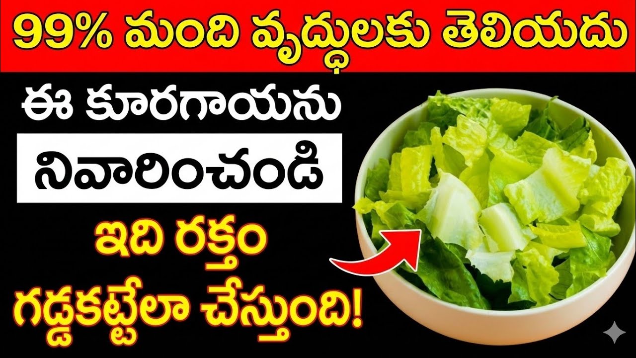 డాక్టర్లు షాక్ అయ్యారు: ఈ కూరగాయ ఒక్క రాత్రిలో స్ట్రోక్ ప్రమాదాన్ని పెంచుతుంది | సీనియర్ హెల్త్