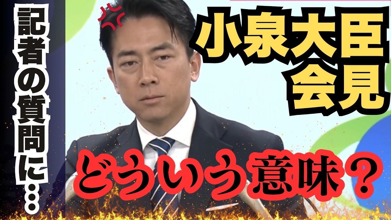 小泉防衛大臣の会見が噛み合わない！？質問に困惑の瞬間を解説！防衛大臣 会見 / 記者会見 / 小泉防衛相 / 政治ニュース / わかりやすく解説