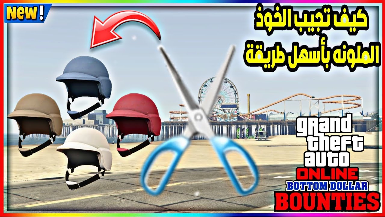 قراند 5| شرح #2 كيف تجيب الخوذ الملونة بطريقة سهله  ( شغال✅️ )