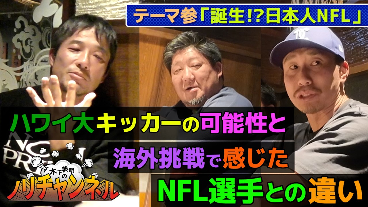 ハワイ大キッカーのNFLの可能性は？ノリ、長谷川昌泳が海外挑戦で感じたNFL選手との違いは！？