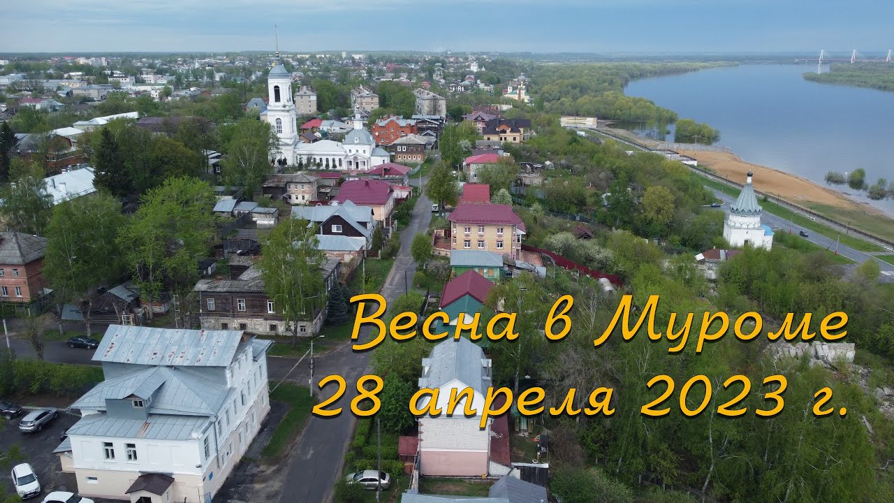 Весна в Муроме. 2023-04-28