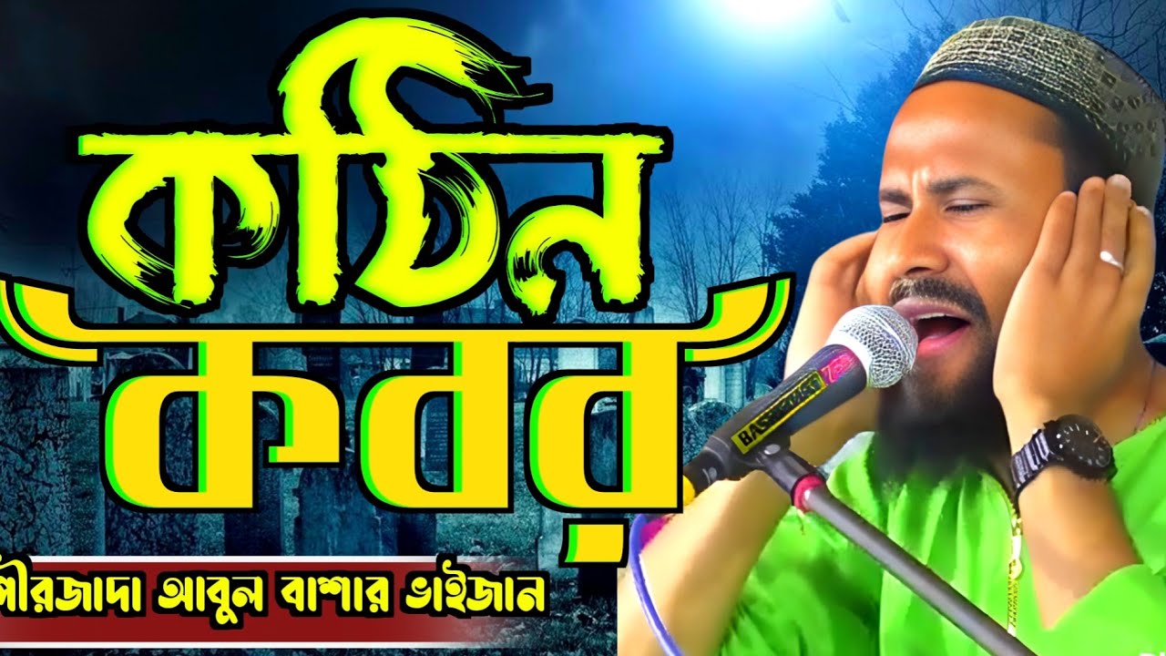 কঠিন কবর ! Peerzada Abul Bashar Sahib waz  ! পীরজাদা আবুল বাশার ভাইজানের নতুন ওয়াজ!Basirhat 786