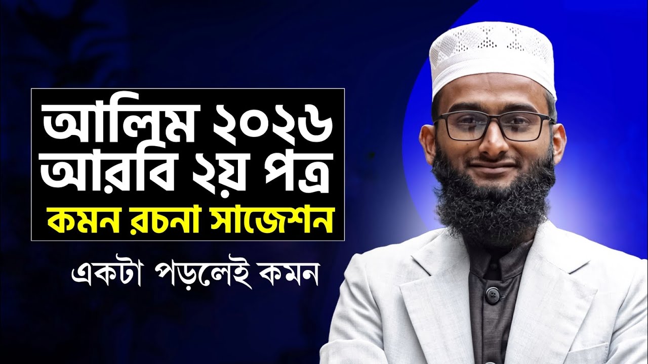 একটি রচনা পড়লেই কমন পড়বে আলিম 2026 পরীক্ষায় | আলিম ২০২৬ আরবি ২য় পত্র সাজেশন | Alim 2026