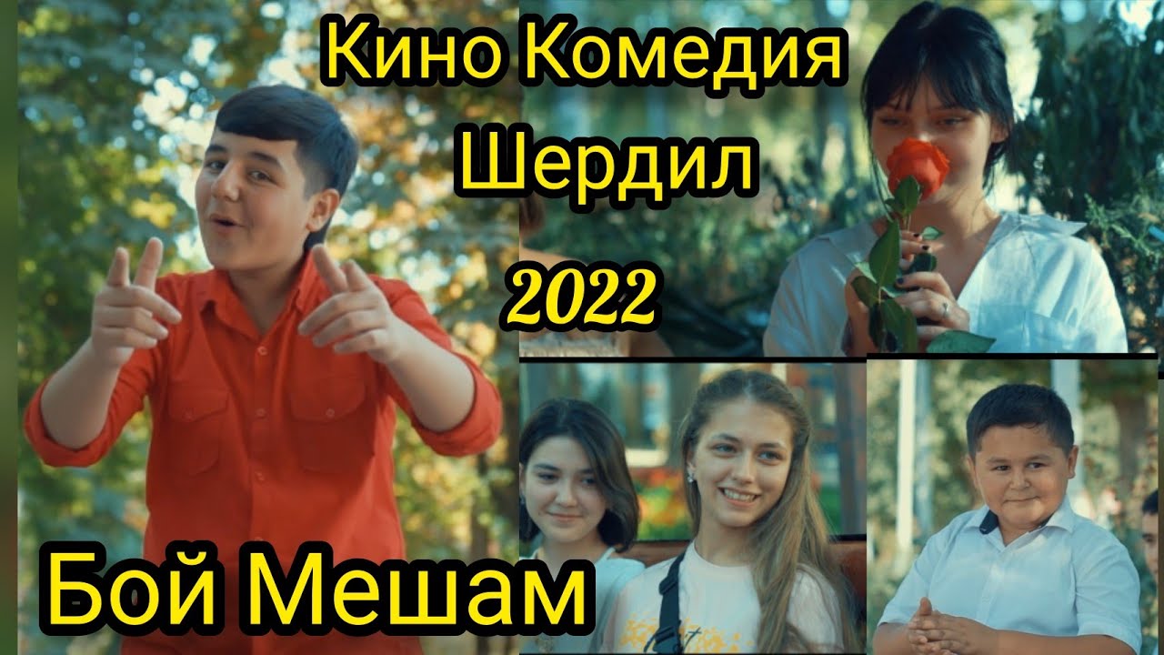 Шердил Кино Комедия. 2022 Бой Мешам