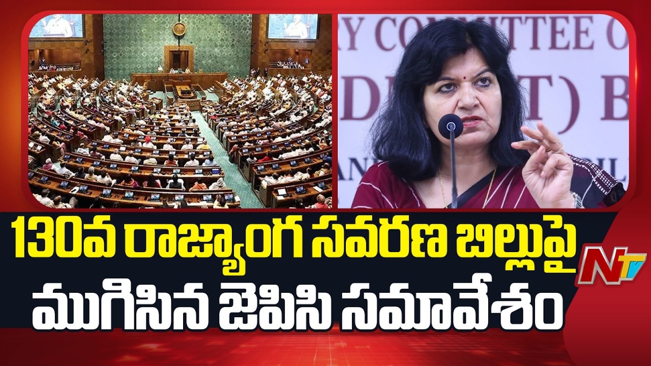 JPC meeting on the 130th Constitution Amendment Bill concludes | NTV Telugu