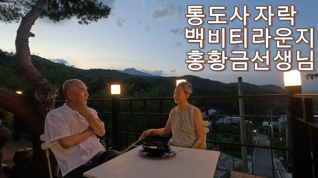 통도사 자락 백비티라운지 홍항금 선생님