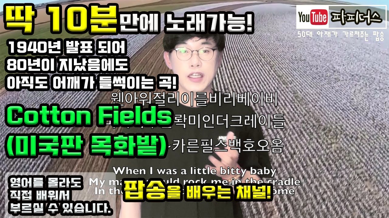 팝송배우기 - Cotton Fields(미국판 목화밭)
