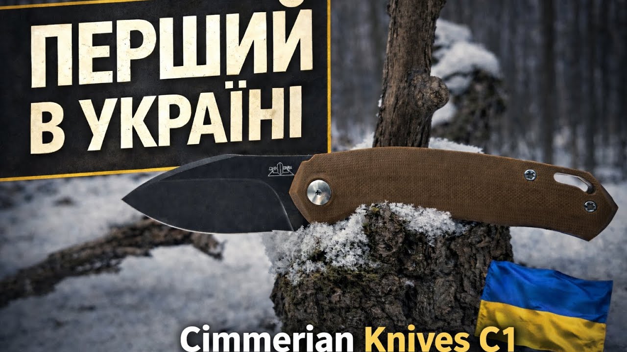 ПЕРШИЙ В УКРАЇНІ: Cimmerian C1 | Не для полички