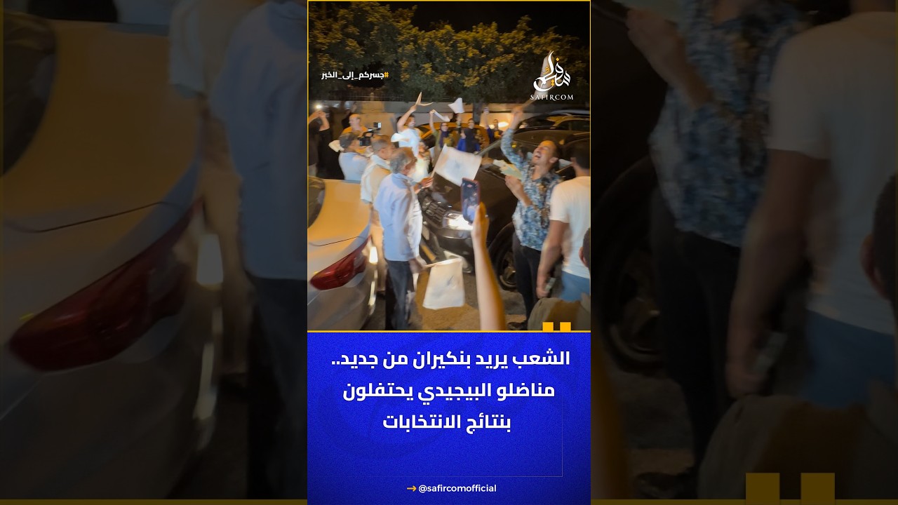 الشعب يريد بنكيران من جديد.. مناضلو البيجيدي يحتفلون بنتائج الانتخابات