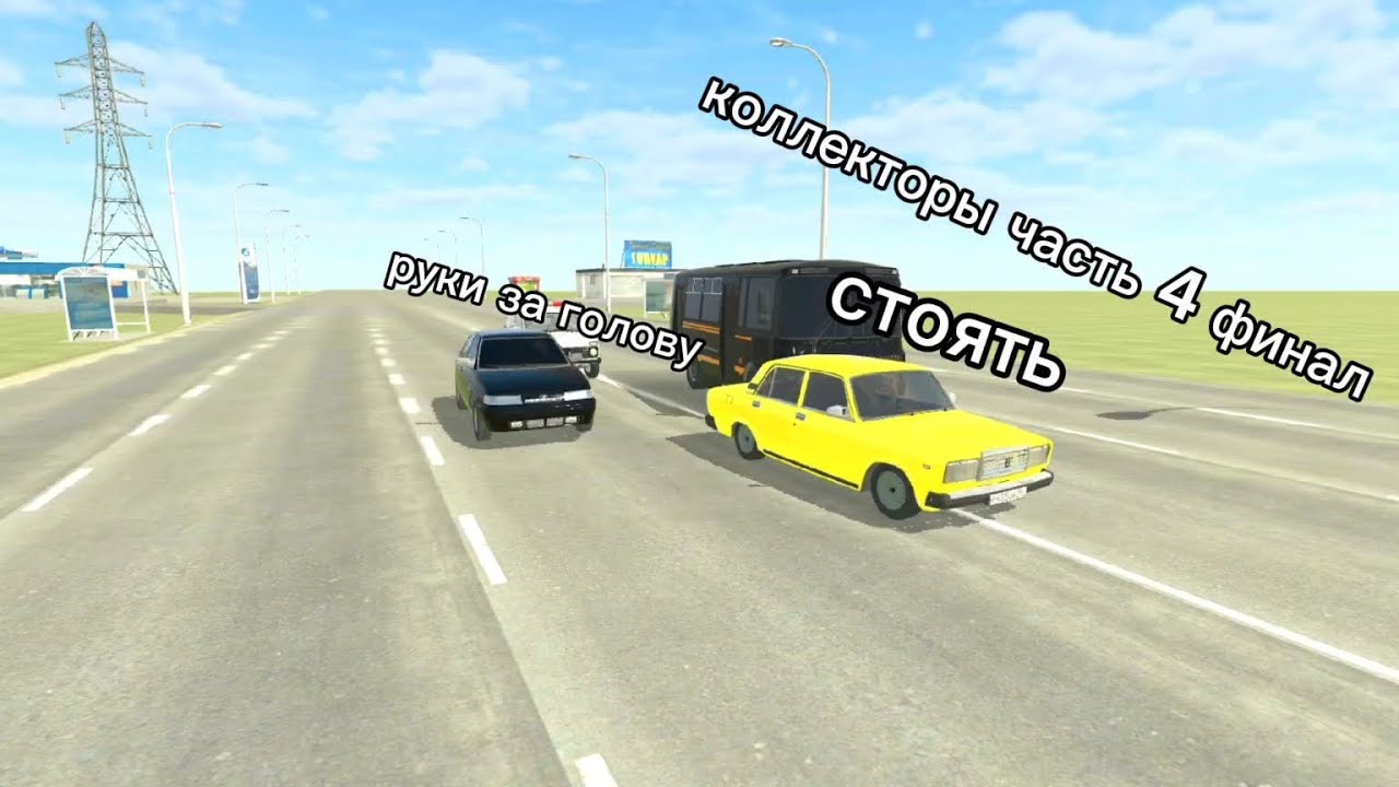 Історія про коллекторов часть 4 финал