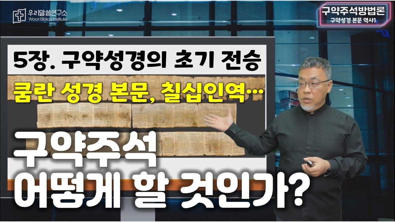 [구약주석 어떻게 할 것인가?] 5장. 구약성경의 초기 전승-문헌화, 필사와 번역 (쿰란과 칠십인역 중심)
