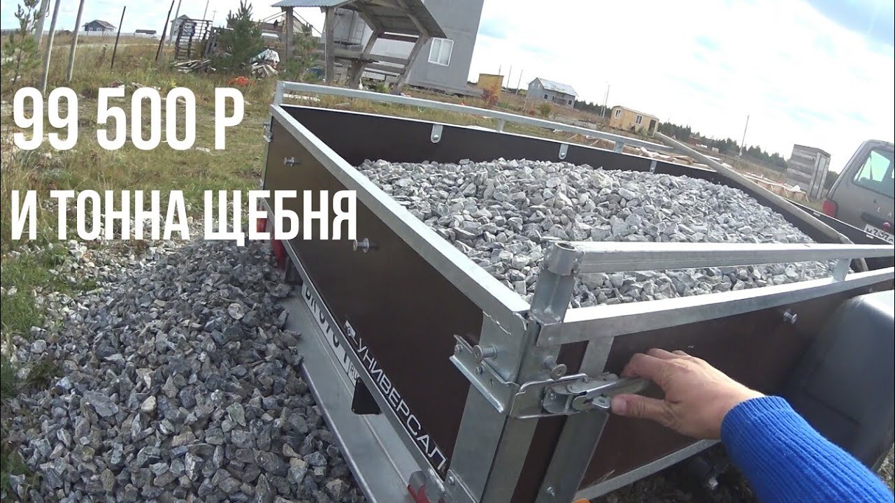 Перевозим тонну щебня на Ниве с прицепом Универсал Плюс за 99 500р.