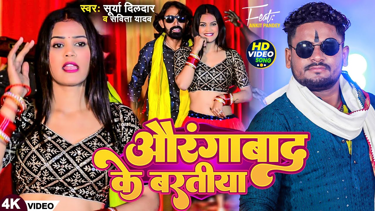 #Video - औरंगाबाद के बरतिया | #Surya Dildar, #Savita Yadav | Aurangabad Ke Baratiya | New Song 2024
