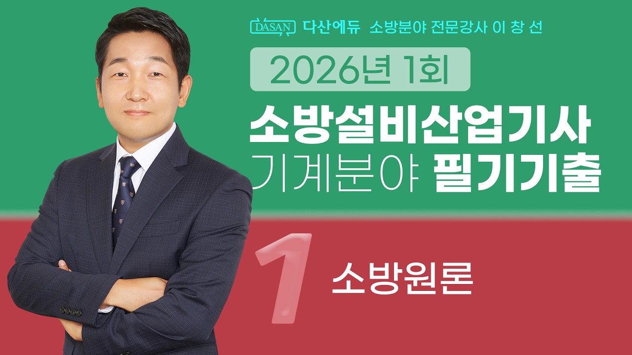 2026년 1회 소방설비산업기사 기계 필기 기출문제 1. 소방원론