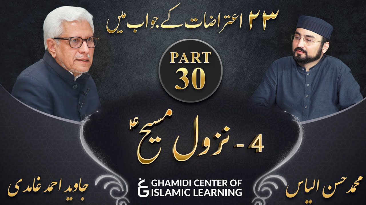 Response to 23 Questions - Part 30 - Return of Jesus ( Nazul e Massih (A.S) - Javed Ahmed Ghamidi
