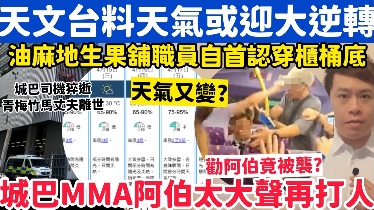 天文台料天氣或迎天氣大逆轉？有片！城巴MMA惡伯大聲再打乘客頭？13-4-2026