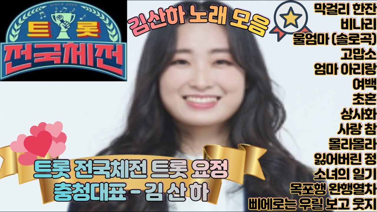 김산하 노래모음 메들리❤화제의 인물 노래모음 1탄 김산하😍아무때나 듣기좋은 노래모음