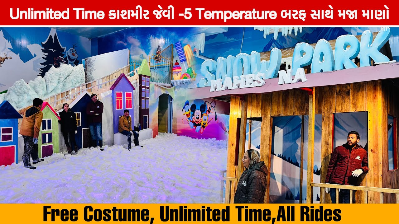 UNLIMITED આ ઉનાળા માં માણો માઇનસ -૫ ડિગ્રી માં સ્નોપાર્ક ની બરફ ની મજા snow park Mehsana 2024