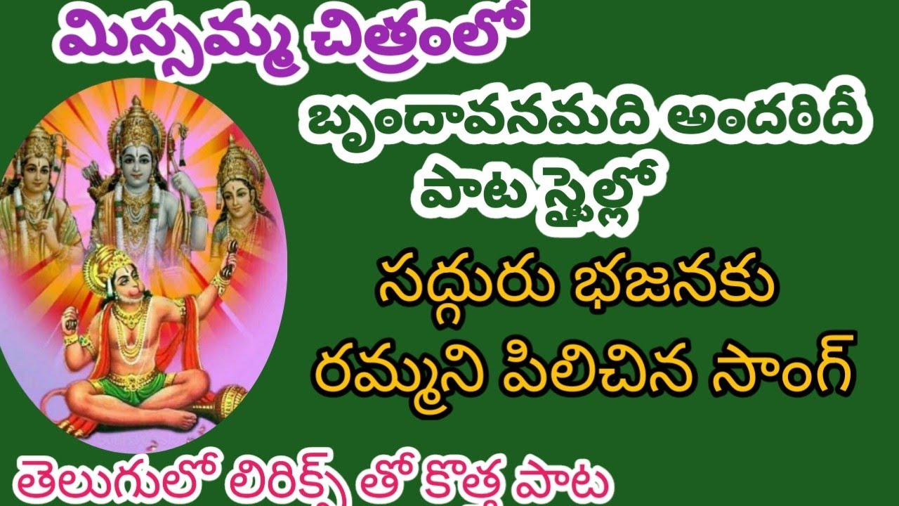 భజన చేసే వారు సులువుగా నేర్చుకుని పాడుకునే సాంగ్//సద్గురు భజనకు రమ్మని పిలిచిన సాంగ్//
