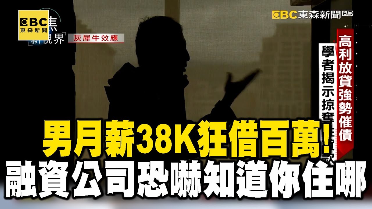 【聚焦真相】男月薪38K狂借百萬！融資公司恐嚇威脅「知道你住哪」｜呂心喻、傅家興、李軍、陳昱翔　採訪報導@newsebc