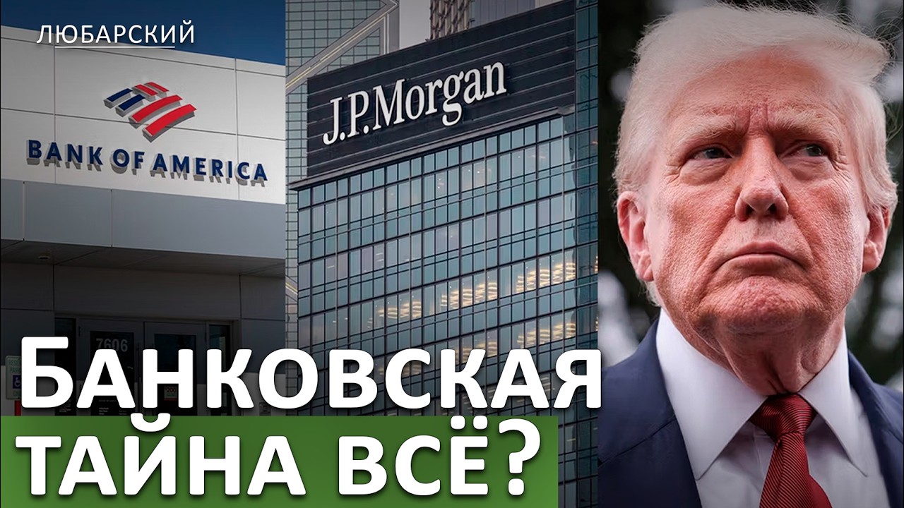 Верховный суд остановил тарифы Трампа и он взялся за банковскую систему. Конец конфиденциальности?