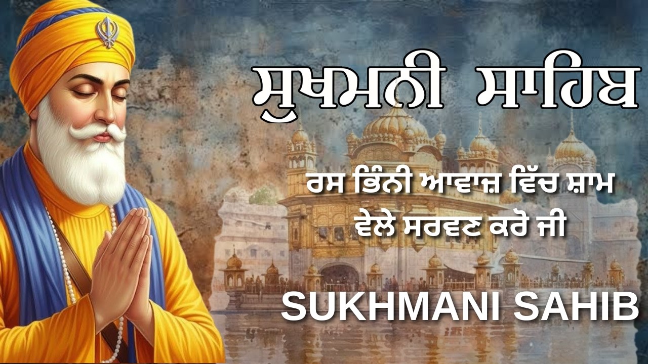 Sukhmani Sahib Path | ਸੁਖਮਨੀ ਸਾਹਿਬ | Full Gurbani Sukhmani Sahib | #punjabi