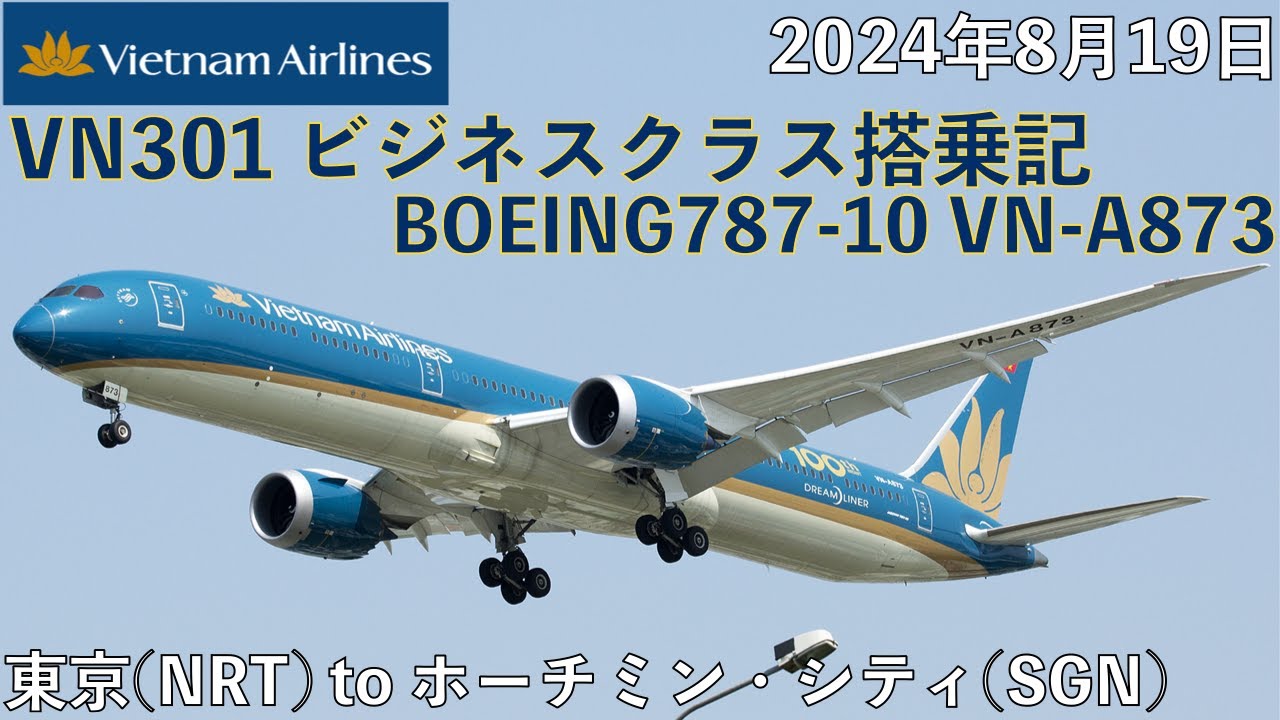 ベトナム航空ビジネスクラス搭乗記 VN301東京(成田)-ホーチミンシティ(SGN) VN301 From NRT to SGN Business Class