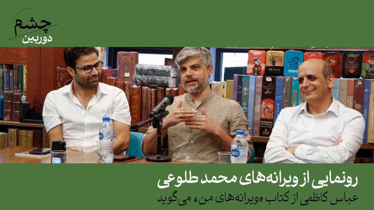 رونمایی از ویرانه‌های محمد طلوعی
