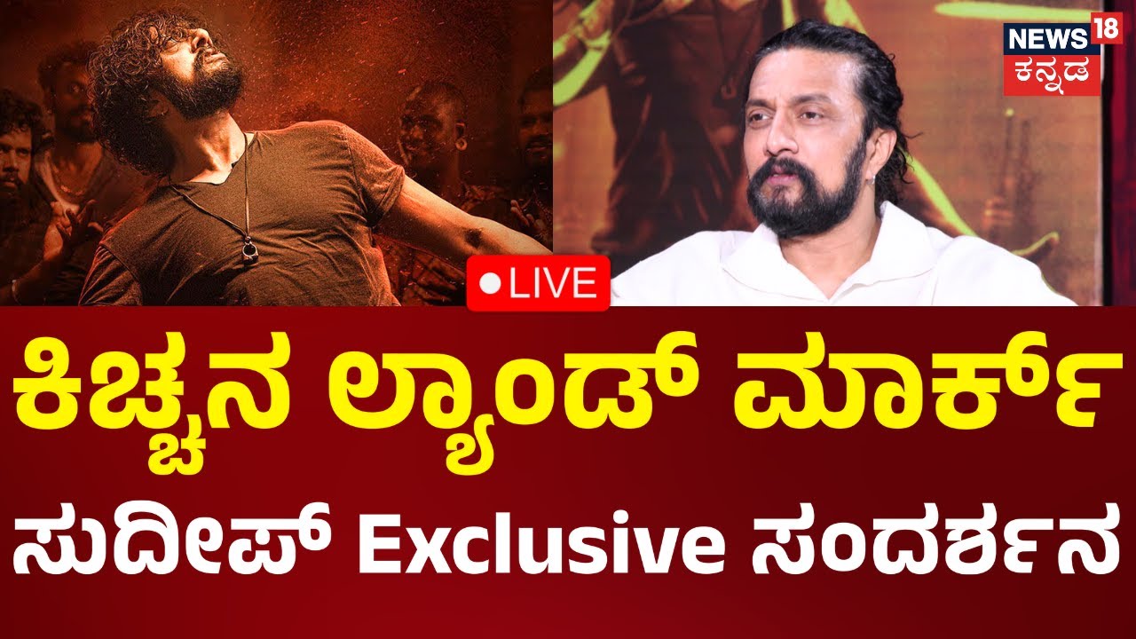 LIVE: Kiccha Sudeep Exclusive Interview | 'Mark' Movie | News18ನಲ್ಲಿ ಸುದೀಪ್ Exclusive ಮಾತು