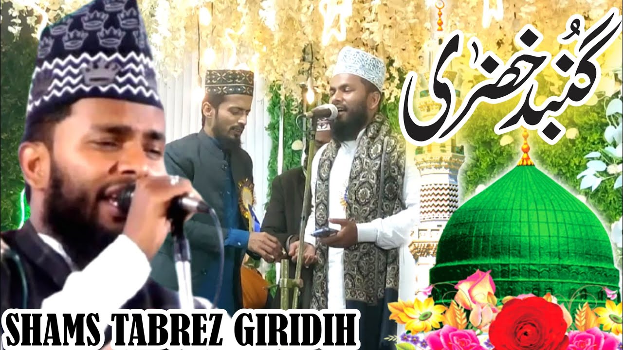 shams tabrez naat Sharif ! गुंबदे खजरा क्या है ! Beautiful New Naat #hanafinetwork #naat