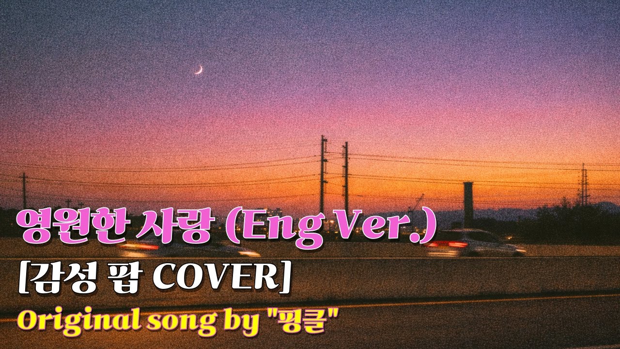 핑클 - 영원한 사랑 Eng Ver. (감성 팝 Cover)