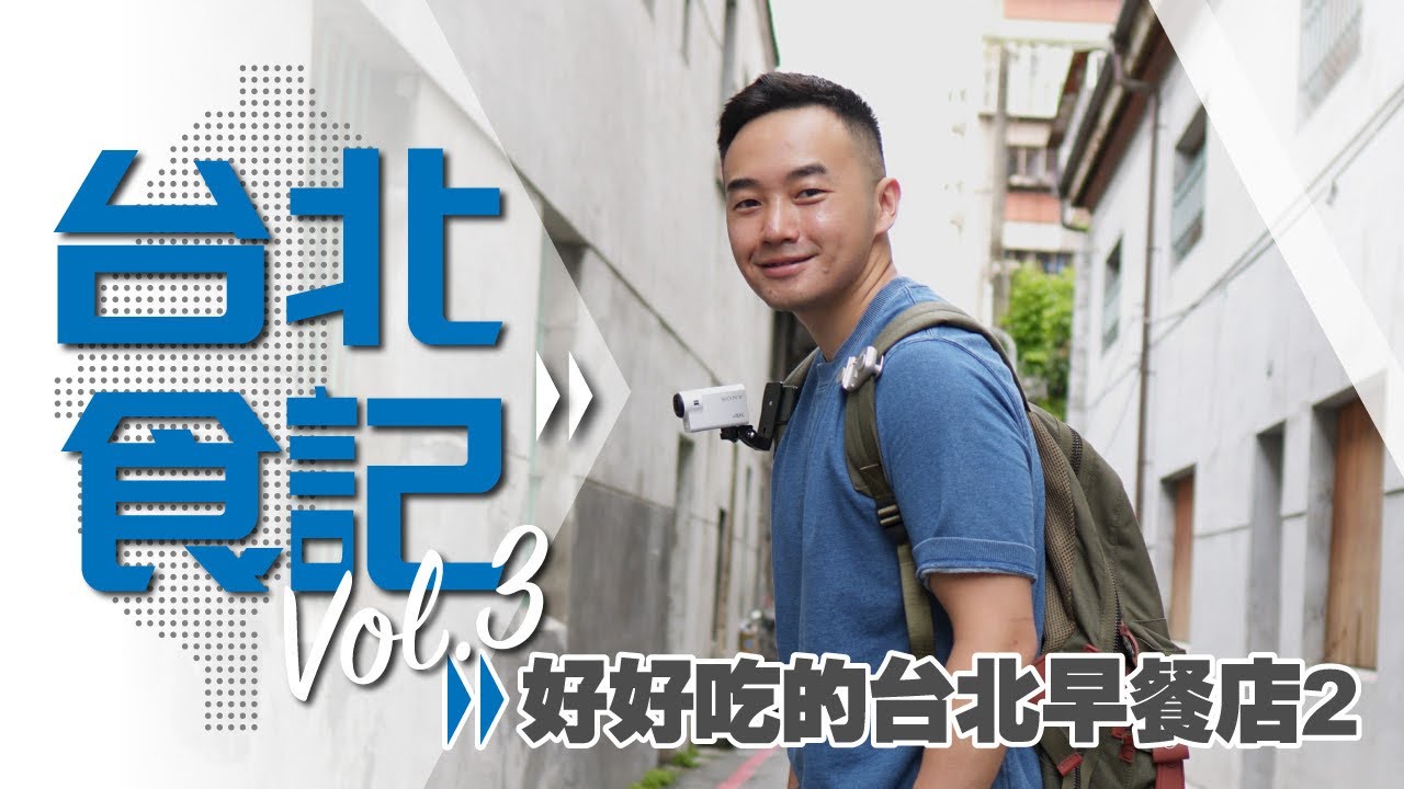 【台北食記】你們的早餐好好味喔(二) 樂口福的脆蛋捲/滿樂芋泥肉鬆吐司/光盒箱子/4+Break魚堡/Guru House