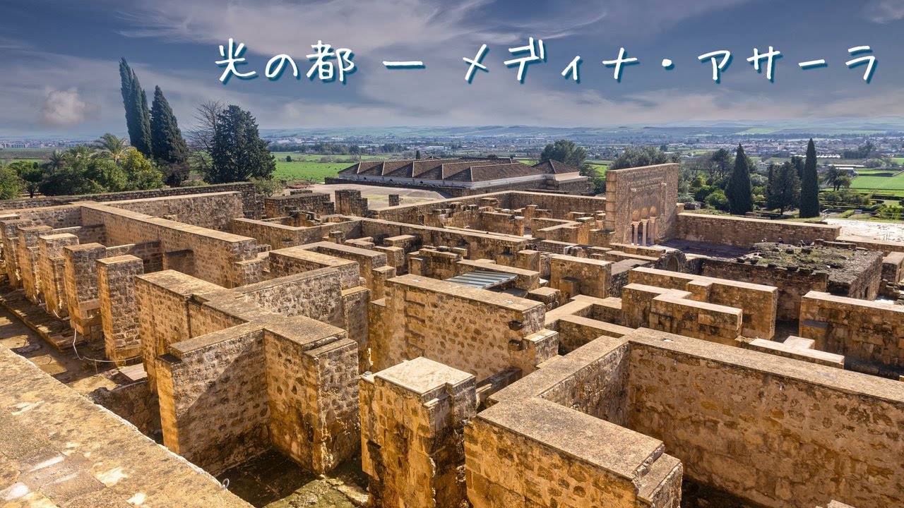 光の都 ― メディナ・アサーラ