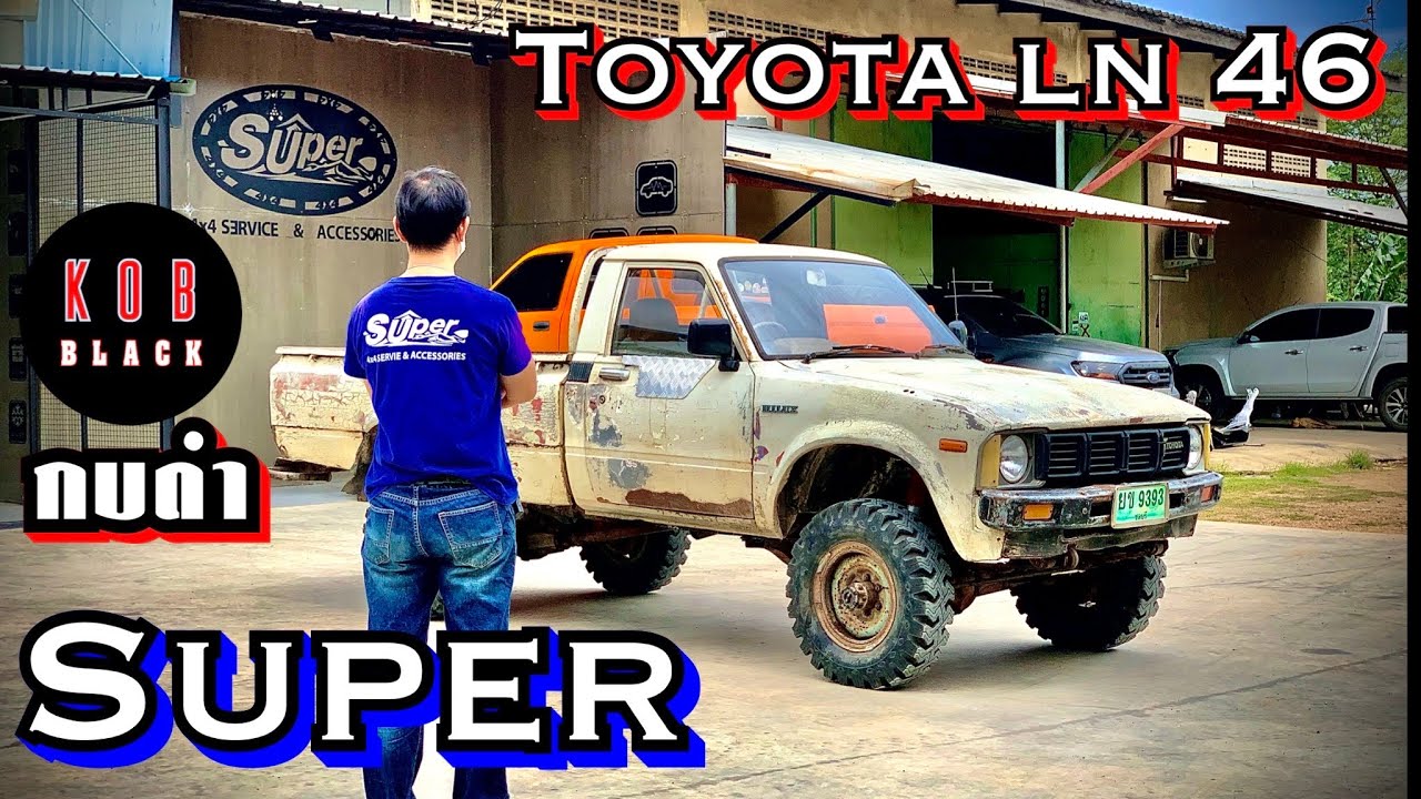 TOYOTA  RN 46 คลาสสิค แก่ แต่เก๋า กบดำ พาชม