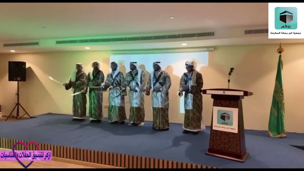 احتفالية اليوم الوطني ٩٢ بجمعية البر بمكة المكرمة #العرضة_النجدية
