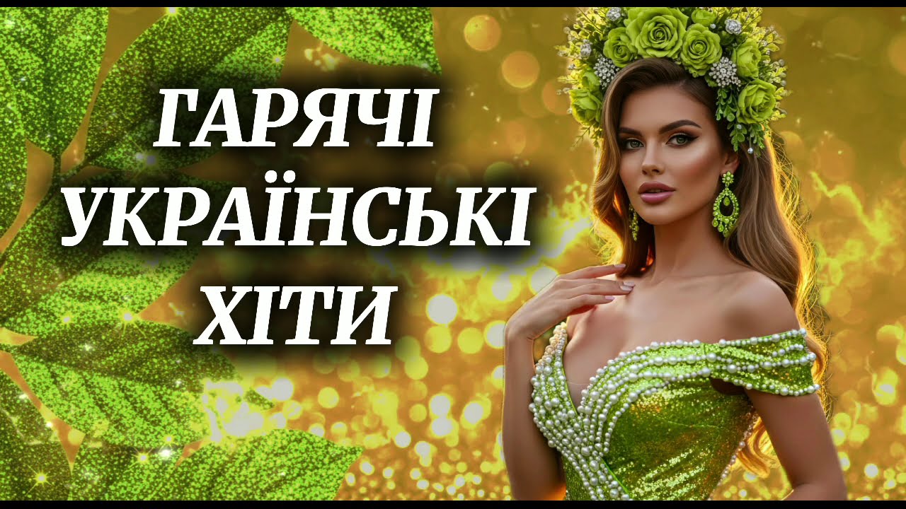 Новинки Української Музики 2025! Гаряча збірка пісень